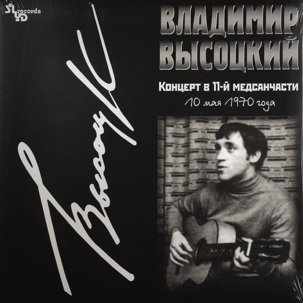 ВЛАДИМИР ВЫСОЦКИЙ ВЛАДИМИР ВЫСОЦКИЙ - КОНЦЕРТ В 11 МЕДСАНЧАСТИ (180 GR) ВЛАДИМИР ВЫСОЦКИЙ ВЛАДИМИР ВЫСОЦКИЙ - КОНЦЕРТ В 11 МЕДСАНЧАСТИ (180 GR)Виниловая пластинка<br><br>
