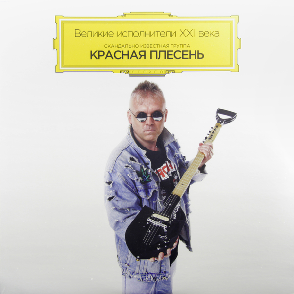 Красная Плесень - Великие Исполнители Xxi Века от Audiomania Красная Плесень - Великие Исполнители Xxi Века от Audiomania