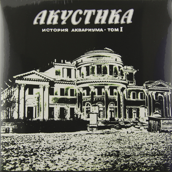 АКВАРИУМ АКВАРИУМ-АКУСТИКА (180 GR) АКВАРИУМ АКВАРИУМ-АКУСТИКА (180 GR)Виниловая пластинка<br><br>