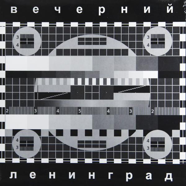 ЛЕНИНГРАД ЛЕНИНГРАД - ВЕЧЕРНИЙ ЛЕНИНГРАД